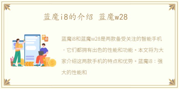蓝魔i8的介绍 蓝魔w28