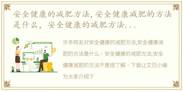 安全健康的减肥方法,安全健康减肥的方法是什么，安全健康的减肥方法,安全健康减肥的方法