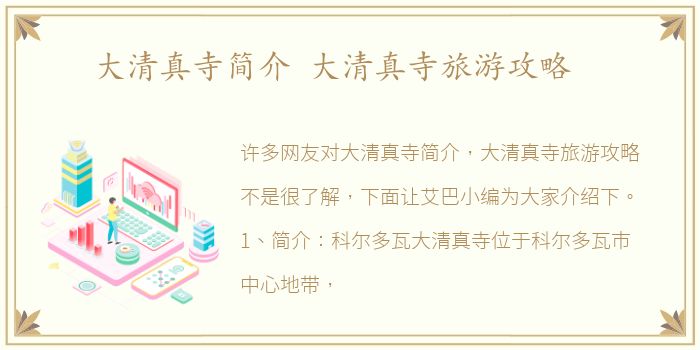 大清真寺简介 大清真寺旅游攻略
