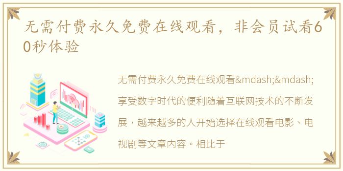 无需付费永久免费在线观看，非会员试看60秒体验