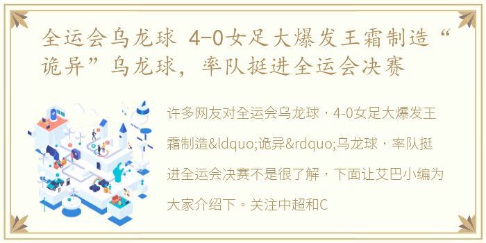 全运会乌龙球 4-0女足大爆发王霜制造“诡异”乌龙球，率队挺进全运会决赛