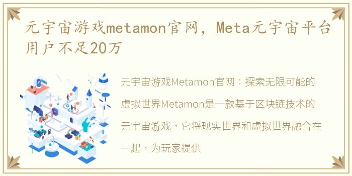 元宇宙游戏metamon官网，Meta元宇宙平台用户不足20万