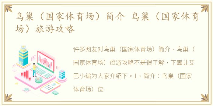 鸟巢（国家体育场）简介 鸟巢（国家体育场）旅游攻略