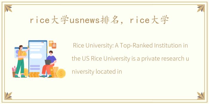 rice大学usnews排名，rice大学