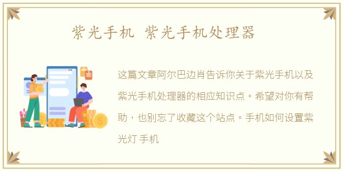 紫光手机 紫光手机处理器
