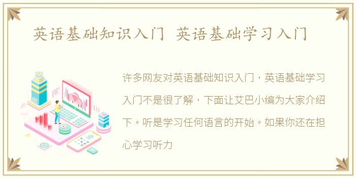英语基础知识入门 英语基础学习入门