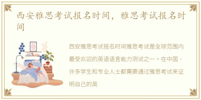西安雅思考试报名时间，雅思考试报名时间