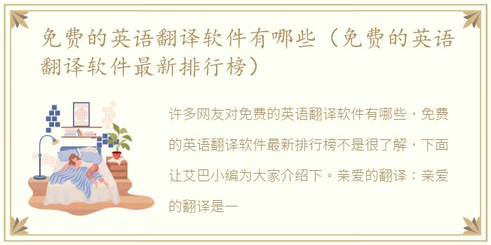 免费的英语翻译软件有哪些（免费的英语翻译软件最新排行榜）