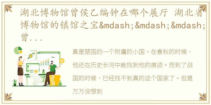 湖北博物馆曾侯乙编钟在哪个展厅 湖北省博物馆的镇馆之宝———曾侯乙编钟