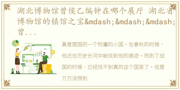 湖北博物馆曾侯乙编钟在哪个展厅 湖北省博物馆的镇馆之宝———曾侯乙编钟