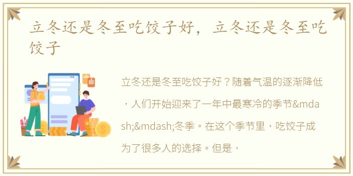 立冬还是冬至吃饺子好，立冬还是冬至吃饺子