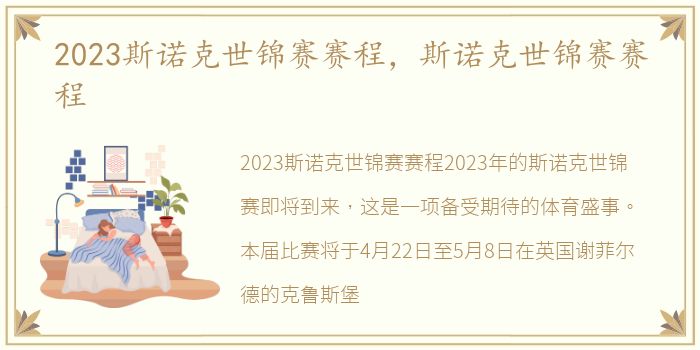 2023斯诺克世锦赛赛程，斯诺克世锦赛赛程