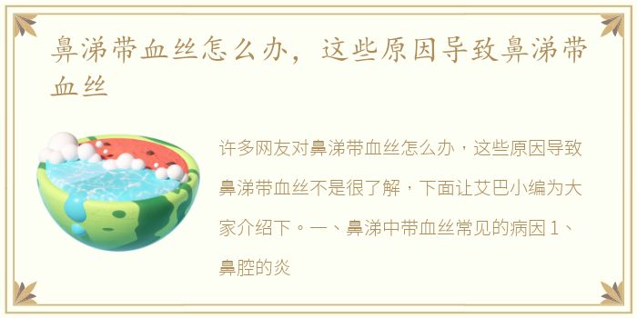 鼻涕带血丝怎么办，这些原因导致鼻涕带血丝
