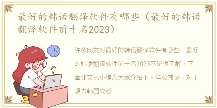 最好的韩语翻译软件有哪些（最好的韩语翻译软件前十名2023）
