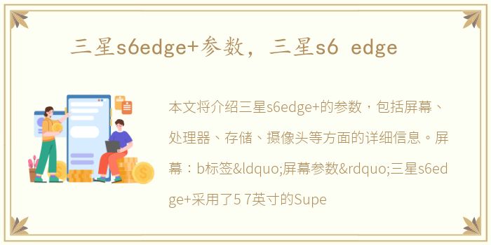 三星s6edge+参数，三星s6 edge