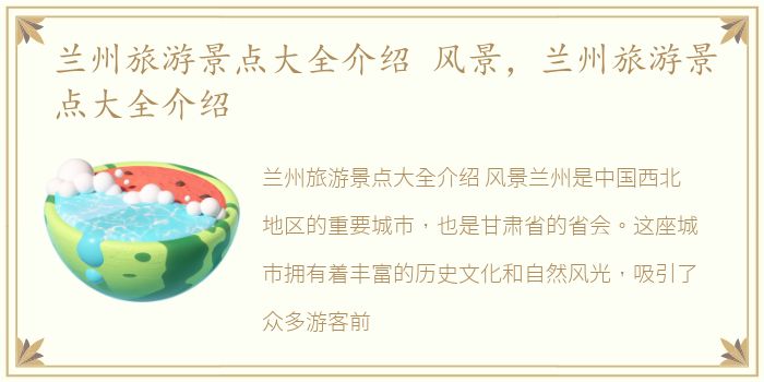 兰州旅游景点大全介绍 风景，兰州旅游景点大全介绍