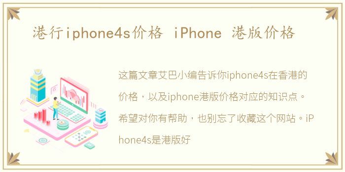 港行iphone4s价格 iPhone 港版价格