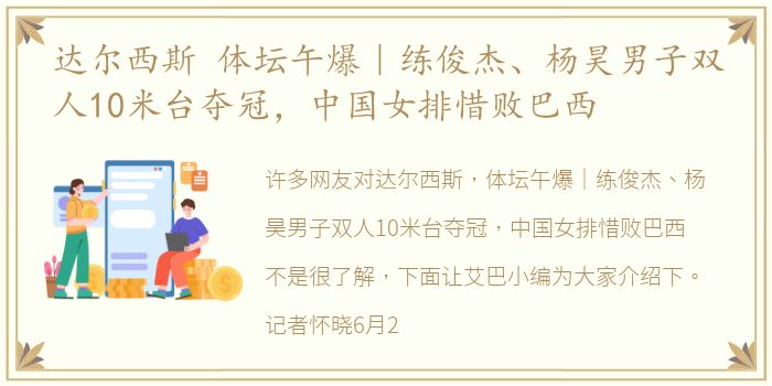 达尔西斯 体坛午爆｜练俊杰、杨昊男子双人10米台夺冠，中国女排惜败巴西