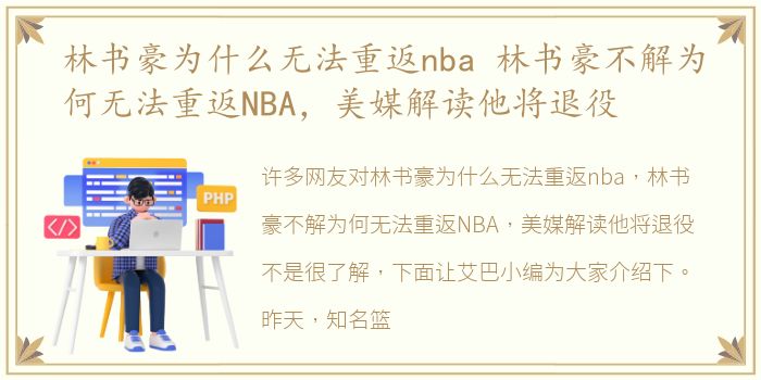 林书豪为什么无法重返nba 林书豪不解为何无法重返NBA，美媒解读他将退役
