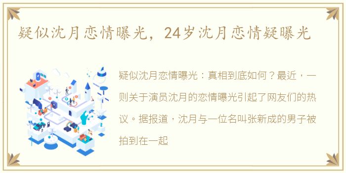 疑似沈月恋情曝光，24岁沈月恋情疑曝光