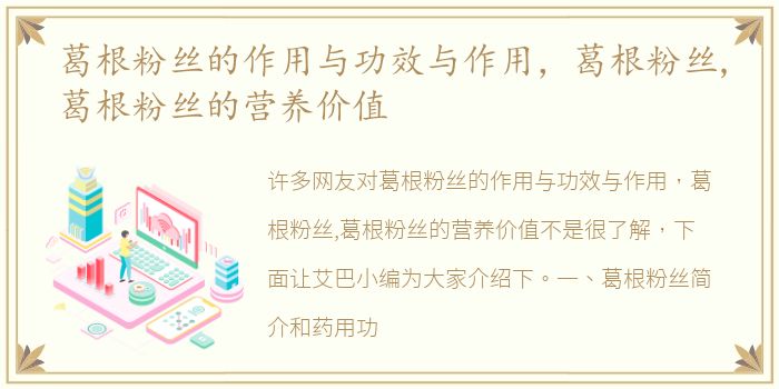 葛根粉丝的作用与功效与作用，葛根粉丝,葛根粉丝的营养价值