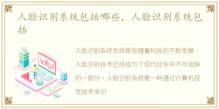 人脸识别系统包括哪些，人脸识别系统包括