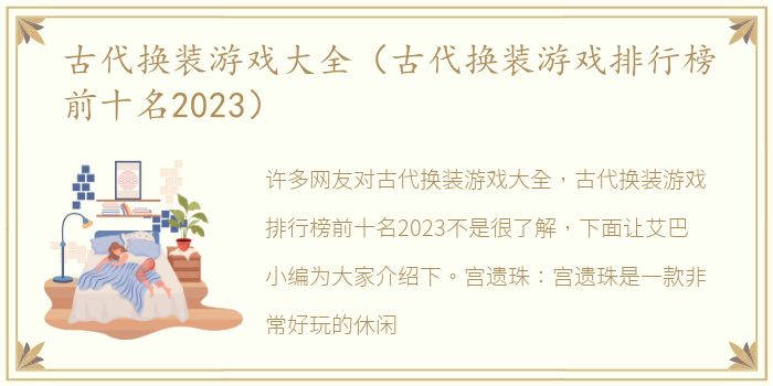 古代换装游戏大全（古代换装游戏排行榜前十名2023）