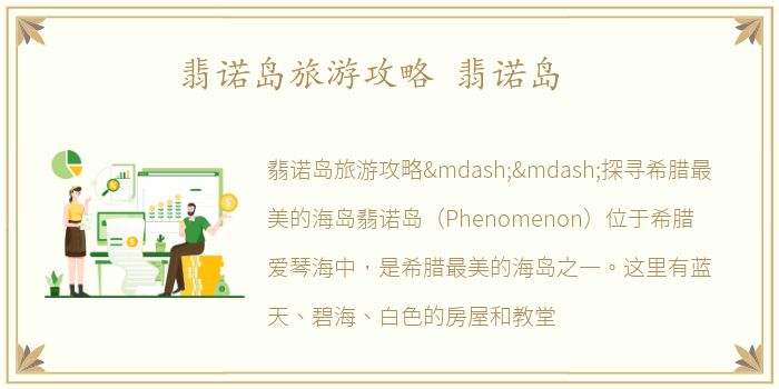 翡诺岛旅游攻略 翡诺岛