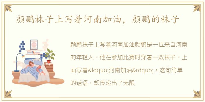 颜鹏袜子上写着河南加油，颜鹏的袜子