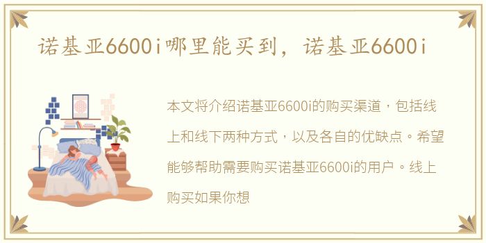 诺基亚6600i哪里能买到，诺基亚6600i
