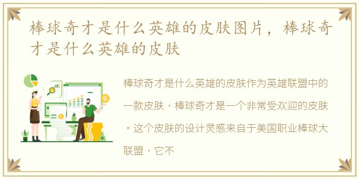 棒球奇才是什么英雄的皮肤图片，棒球奇才是什么英雄的皮肤