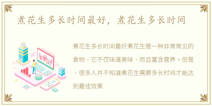 煮花生多长时间最好，煮花生多长时间