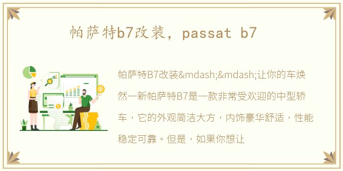 帕萨特b7改装，passat b7