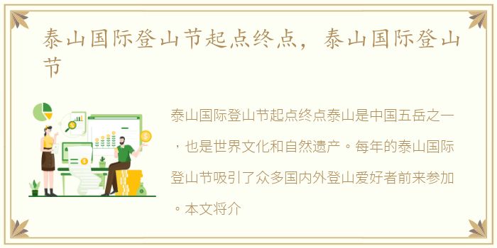 泰山国际登山节起点终点，泰山国际登山节