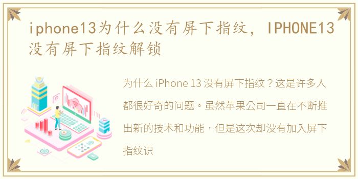 iphone13为什么没有屏下指纹，IPHONE13没有屏下指纹解锁