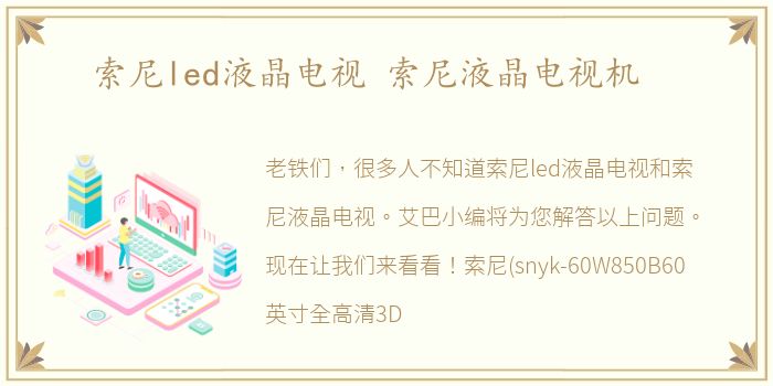索尼led液晶电视 索尼液晶电视机