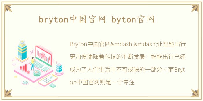 bryton中国官网 byton官网