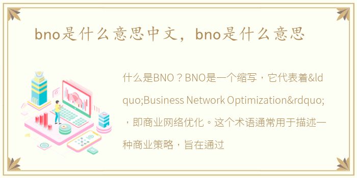 bno是什么意思中文，bno是什么意思
