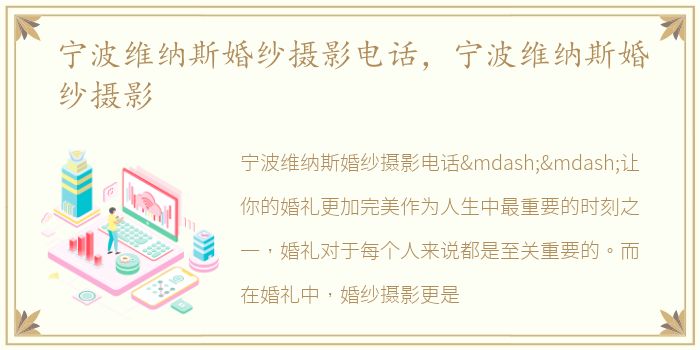 宁波维纳斯婚纱摄影电话，宁波维纳斯婚纱摄影