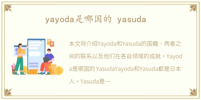 yayoda是哪国的 yasuda