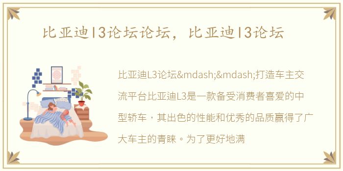 比亚迪l3论坛论坛，比亚迪l3论坛