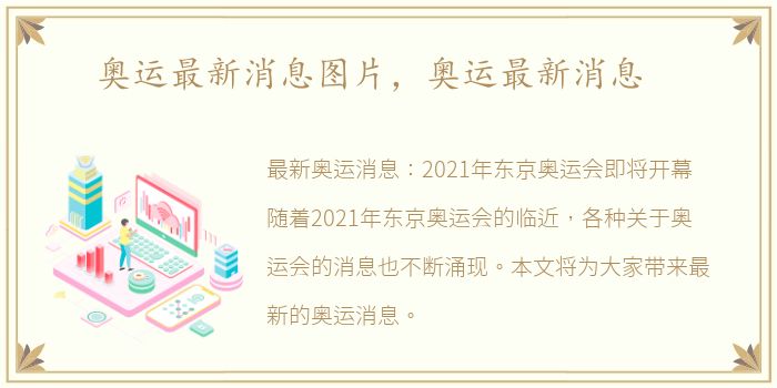 奥运最新消息图片，奥运最新消息