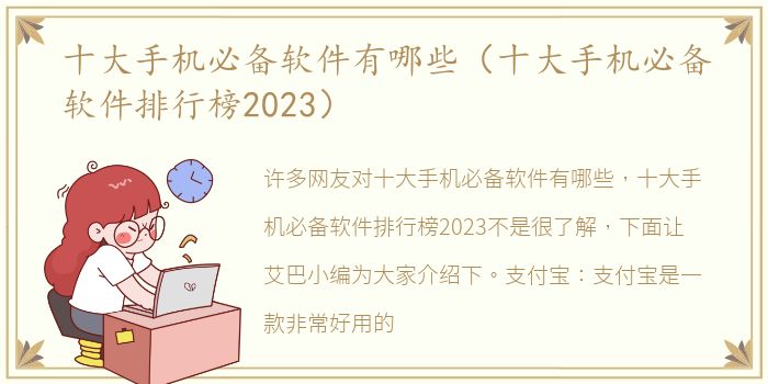 十大手机必备软件有哪些（十大手机必备软件排行榜2023）