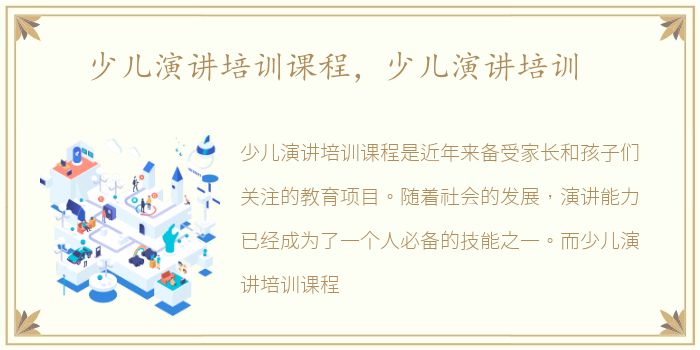 少儿演讲培训课程，少儿演讲培训