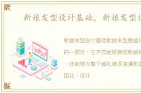 新娘发型设计基础，新娘发型设计