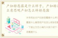 产妇排恶露是什么样子，产妇排恶露是什么意思呢产妇怎么样排恶露