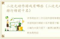 二次元动作游戏有哪些（二次元动作游戏排行榜前十名）