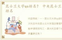 昆士兰大学qs排名？ 中央昆士兰大学世界排名