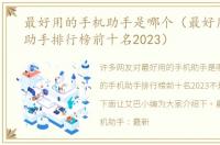 最好用的手机助手是哪个（最好用的手机助手排行榜前十名2023）