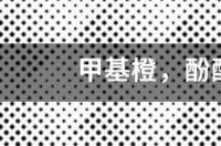 甲基橙，酚酞的变色范围 甲基橙和酚酞的变色范围是